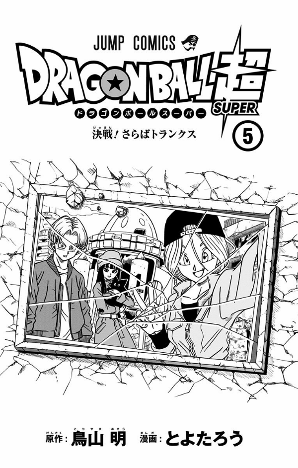 ドラゴンボール超 5