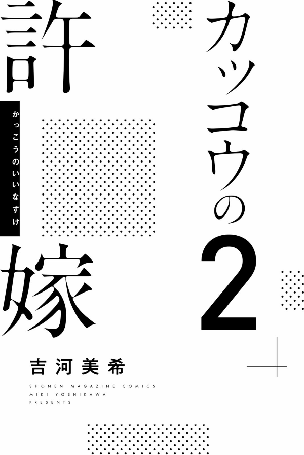 カッコウの許嫁(2) - KAKKOU NO INAZUKE 2