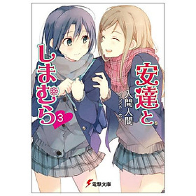 Adachi To Shimamura 3 (Light Novel) (Japanese Edition)