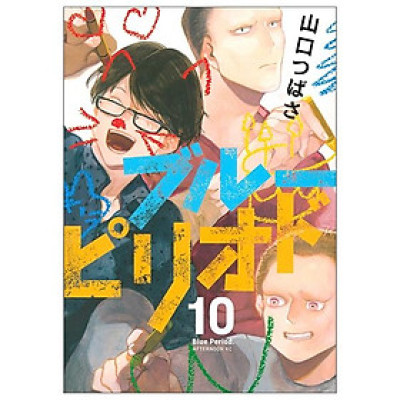 ブルーピリオド 10 - BURUU PIRIODO 10