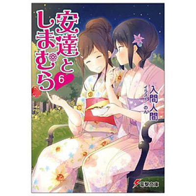 Adachi To Shimamura 6 (Light Novel) (Japanese Edition)