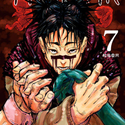 呪術廻戦 7 - JUJUTSU MAWARISEN 7