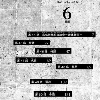 呪術廻戦 6 - JUJUTSU MAWARISEN 6