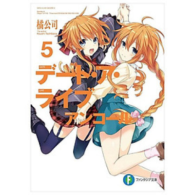 Sách ngoại văn: デート・ア・ライブ アンコール - Date A Live Encore 5 (Light Novel)