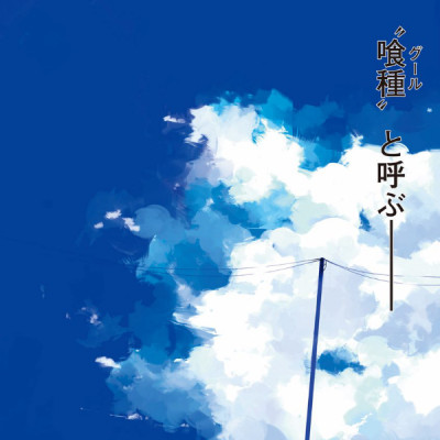 東京喰種 トーキョーグール: re 1 - TOKYO GHOUL: RE 1