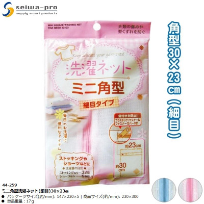 Túi lưới giặt quần áo mini (loại vuông) Seiwa Pro 30×23cm - Hàng nội địa Nhật Bản nhập khẩu chính hãng
