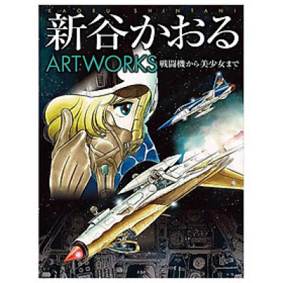 Sách ngoại văn: Kaoru Shintani Artworks - Fighter Aircraft to Bishojo (Japanese Edition)