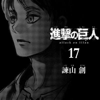 進撃の巨人 17 - Attack On Titan 17