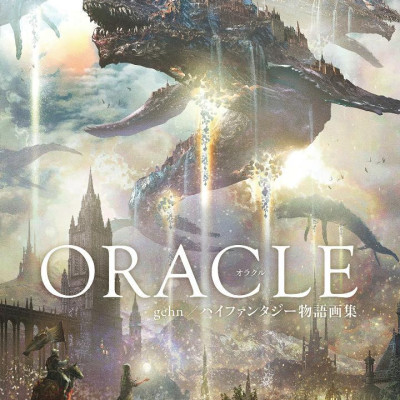 Gehn/ High Fantasy Stories Artworks: Oracle (Japanese Edition)