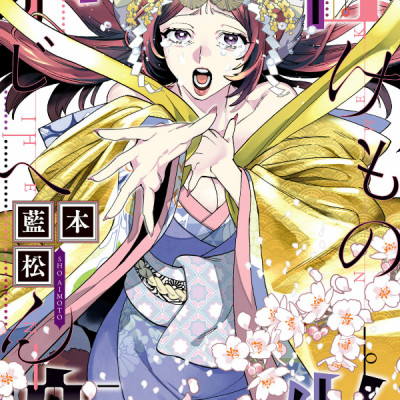 Kaibutsu Jihen 19 (Japanese Edition)